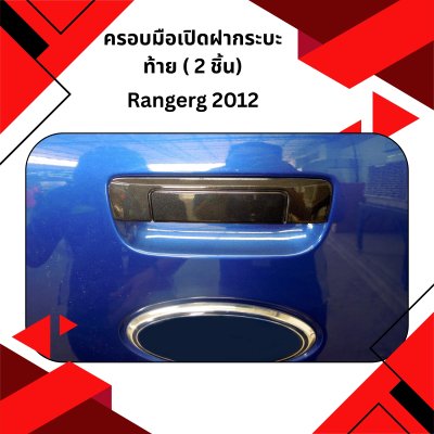 12 Tail Gate Handle Cover (V 2) 2 pcs