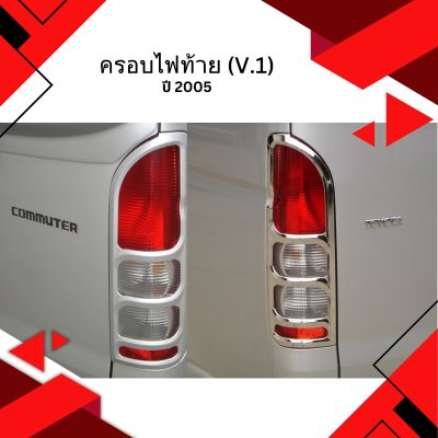 8 ครอบไฟท้าย (V.1)