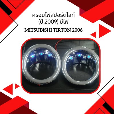 11 ครอบไฟสปอร์ตไลท์ (ปี 2009) มีไฟ