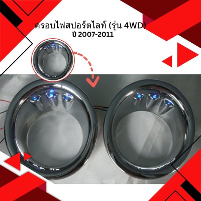 11 Fog Lamp Cover 2WD   (Chrome) with LED