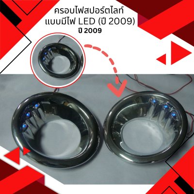 11 ครอบไฟสปอร์ตไลท์ แบบมีไฟ LED (ปี 2009)