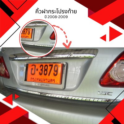 11 คิ้วฝากระโปรงท้าย (ปี 2008-2009)