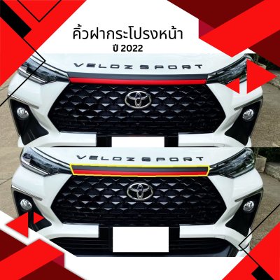 18 คิ้วฝากระโปรงหน้า TOYOTA AVENZA VELOS 2022
