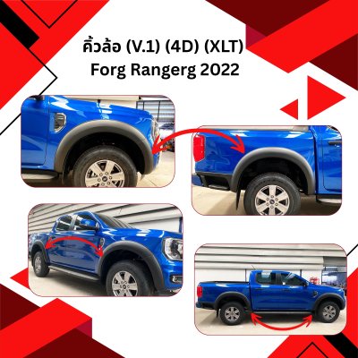 11 คิ้วล้อ (V.1) (4D) (XLT)