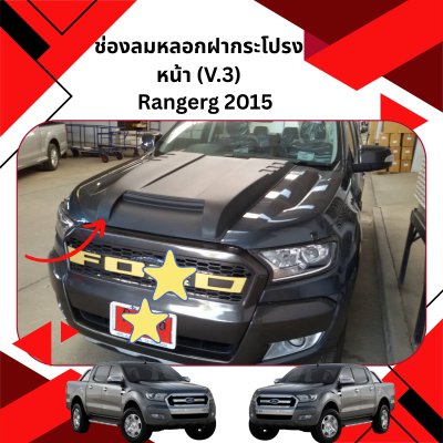 14 ช่องลมหลอกฝากระโปรงหน้า (V 3)