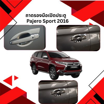 11 ถาดรองมือเปิดประตู