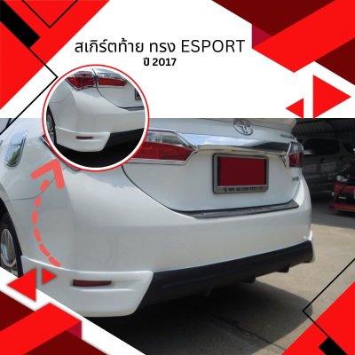 11 สเกิร์ตท้าย ทรง ESport