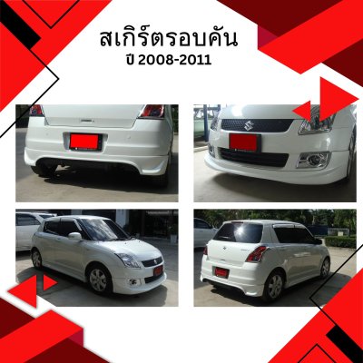 11 สเกิร์ตรอบคัน