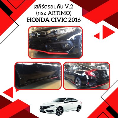 9 เสกิร์ตรอบคัน V 2 (ทรง Artimo)