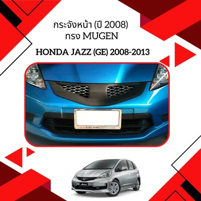 12 2 กระจังหน้า (ปี 2008) ทรง Mugen