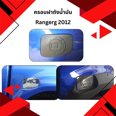 13 ครอบฝาถังน้ำมัน