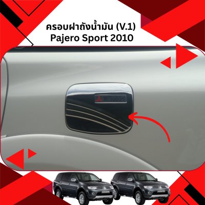 12 ครอบฝาถังน้ำมัน (V 1)