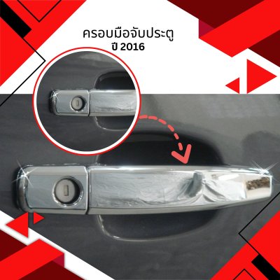 12 ครอบมือจับประตู