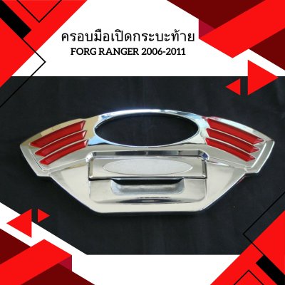 12 ครอบมือเปิดกระบะท้าย