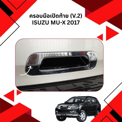 12 ครอบมือเปิดท้าย (V 2)