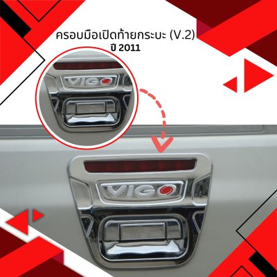 12 Tail Gate Handle Cover (V.2)