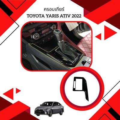 12 ครอบเกียร์ Toyota yaris (ATIV) 2022