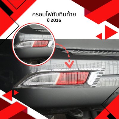 12 ครอบไฟทับทิมท้าย