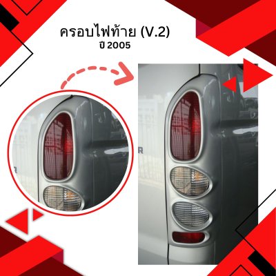 9 ครอบไฟท้าย (V.2)