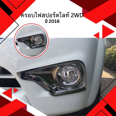 12 ครอบไฟสปอร์ตไลท์ 2WD (ปี 2016)