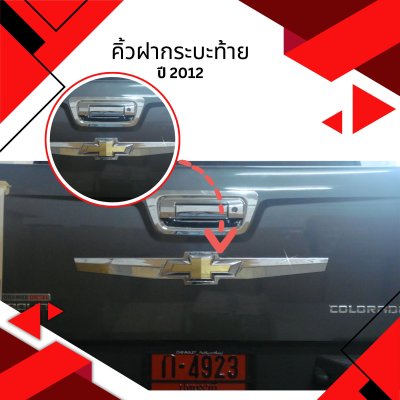 12 คิ้วฝากระบะท้าย