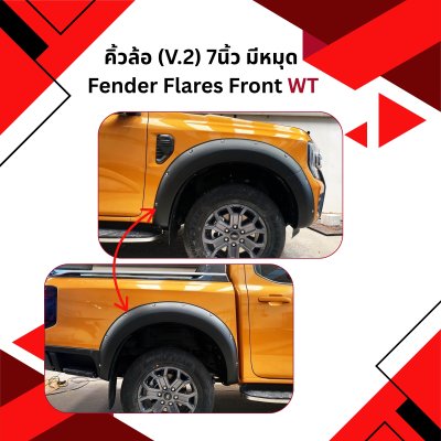 12 คิ้วล้อ Fender Flares Front (V.2) (WT) 7นิ้ว หมุด