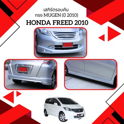 12 เสกิร์ตรอบคัน ทรง Mugen (ปี 2012)