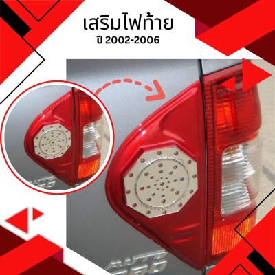 12 เสริมไฟท้าย