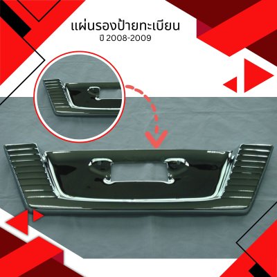 12 แผ่นรองป้ายทะเบียน (ปี 2008-2009)