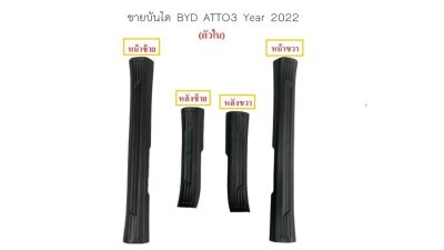 4 ชายบันได BYD ATTO3 (Year 2022)