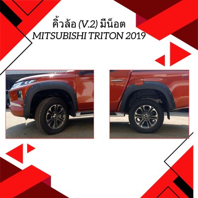 14 คิ้วล้อ (V 2) มีน็อต