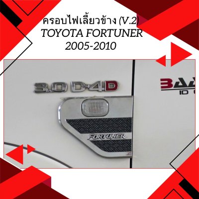 12 ครอบไฟเลี้ยวข้าง (V.2)