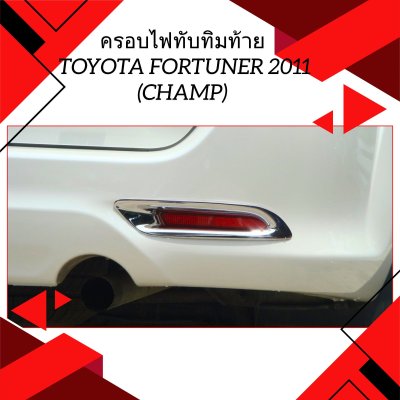 12 Tail Reflector Trim (Chrome)