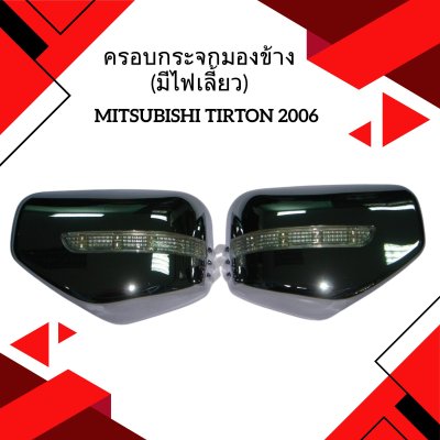 13 ครอบกระจกมองข้าง (มีไฟเลี้ยว)