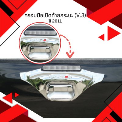 13 Tail Gate Handle Cover (V.3)