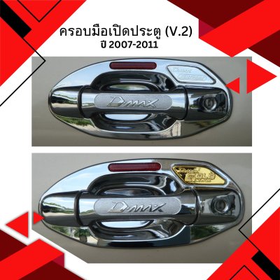 13 ครอบมือเปิดประตู (V 2)