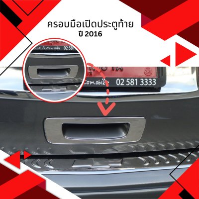 13 ครอบมือเปิดประตูท้าย