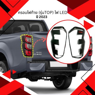 13 ครอบไฟ (ท้าย) DMAX 2023 (รุ่นTOP) ไฟ LED D-MAX 2023