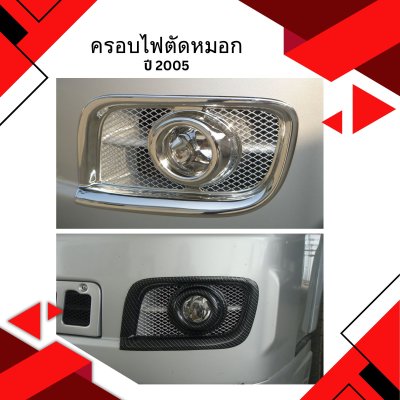 10 ครอบไฟตัดหมอก (ปี 2005)