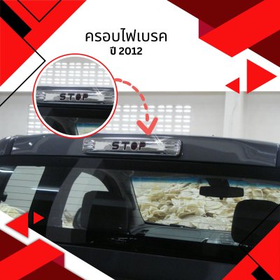 13 ครอบไฟเบรค