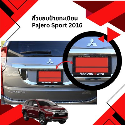 13 คิ้วขอบป้ายทะเบียน