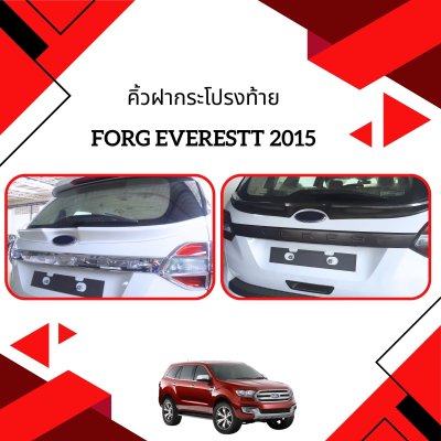 13 คิ้วฝากระโปรงท้าย