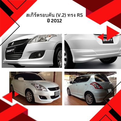 13 สเกิร์ตรอบคัน (V 2) ทรง RS