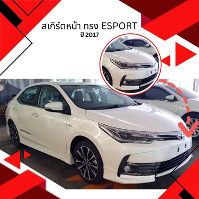 13 สเกิร์ตหน้า ทรง ESport