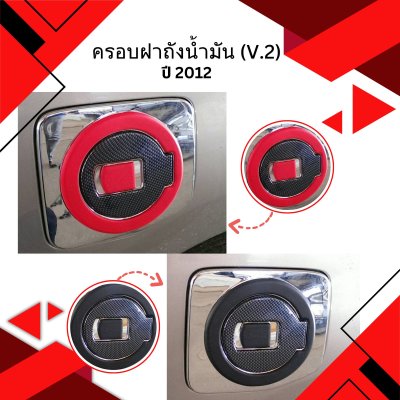 14 ครอบฝาถังน้ำมัน (V 2)