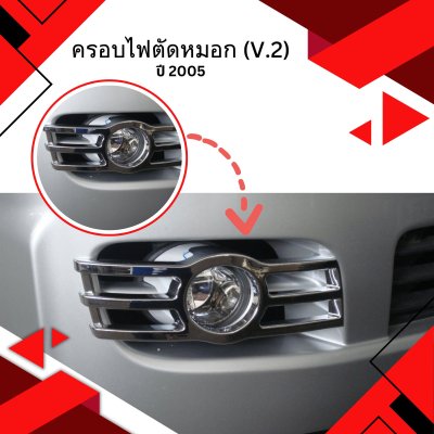 11 ครอบไฟตัดหมอก (V.2) (ปี 2005)