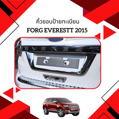 14 คิ้วขอบป้ายทะเบียน