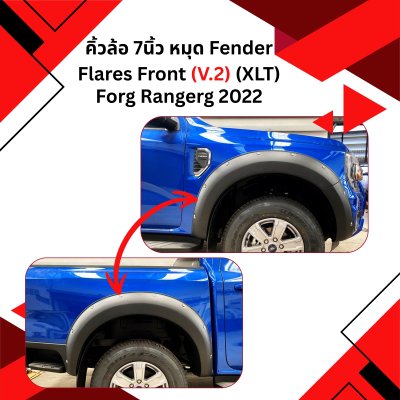 14 คิ้วล้อ 7นิ้ว หมุด Fender Flares Front (V.2) (XLT)