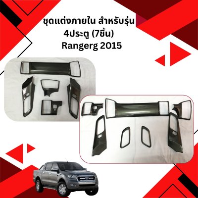 17 Interia Panel Cover (4Door) 7pcs
