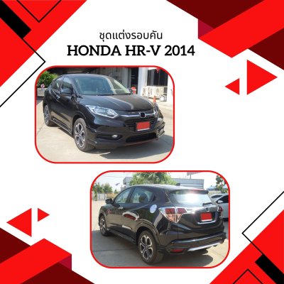 14 ชุดแต่งรอบคัน